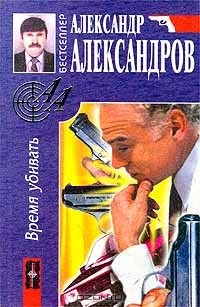 А. Д.  Александров - Время убивать