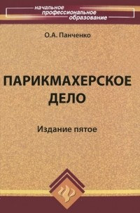 Ольга Панченко - Парикмахерское дело