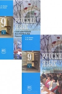 Русский язык. 9 класс (комплект из 2 книг)