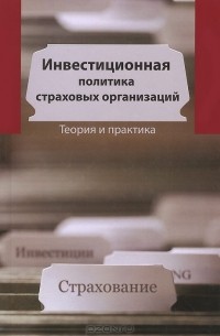  - Инвестиционная политика в страховых организациях. Теория и практика