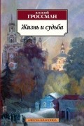 Василий Гроссман - Жизнь и судьба