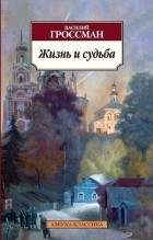 Василий Гроссман - Жизнь и судьба