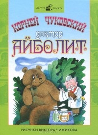 Корней Чуковский - Доктор Айболит (сборник)
