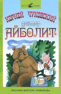 Корней Чуковский - Доктор Айболит (сборник)