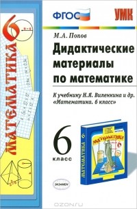 Максим Попов - Дидактические материалы по математике. 6 класс