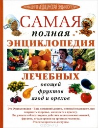 Анна Блейз - Самая полная энциклопедия лечебных овощей, фруктов, ягод и орехов