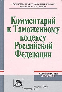  - Комментарий к Таможенному кодексу Российской Федерации
