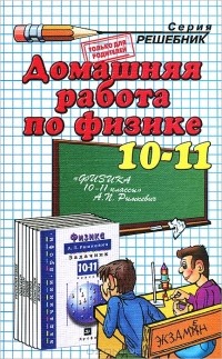  - Домашняя работа по физике. 10-11 класс