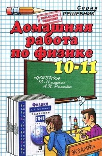  - Домашняя работа по физике. 10-11 класс