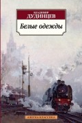 Владимир Дудинцев - Белые одежды