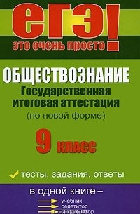 Обществознание. Государственная итоговая аттестация (по новой форме). 9 класс