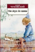 Корней Чуковский - От двух до пяти