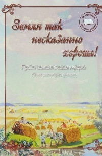 Земля так несказанно хороша!