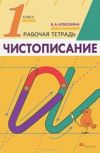 Чистописание. 1 класс. Рабочая тетрадь