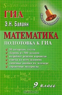Эдуард Балаян - Математика. 9 класс. Подготовка к ГИА