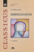 Л. О. Бадалян - Невропатология