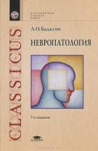 Л. О. Бадалян - Невропатология
