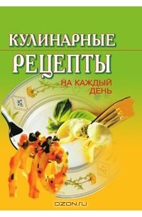 Кулинарные рецепты на каждый день