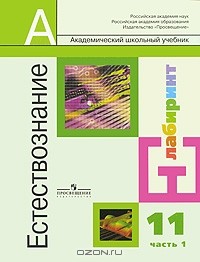  - Естествознание. 11 класс. Часть 1