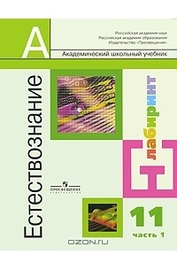  - Естествознание. 11 класс. Часть 1