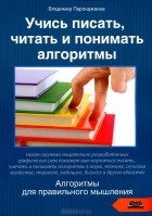 Владимир Паронджанов - Учись писать, читать и понимать алгоритмы