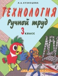 Людмила Кузнецова - Технология. Ручной труд. 3 класс