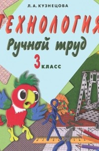 Людмила Кузнецова - Технология. Ручной труд. 3 класс