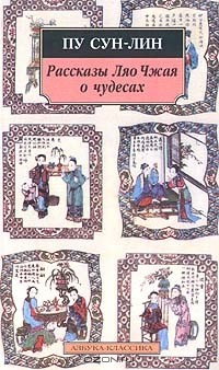 Пу Сунлин - Рассказы Ляо Чжая о чудесах