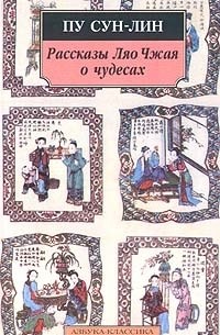 Пу Сунлин - Рассказы Ляо Чжая о чудесах