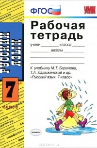 Елена Ерохина - Рабочая тетрадь по русскому языку. 7 класс