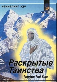 Годфри Рэй Кинг - Раскрытые таинства. Ченнелинг XIV