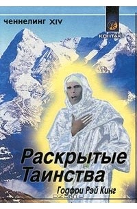 Годфри Рэй Кинг - Раскрытые таинства. Ченнелинг XIV