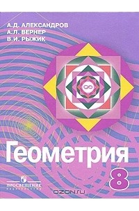 Геометрия. 8 класс
