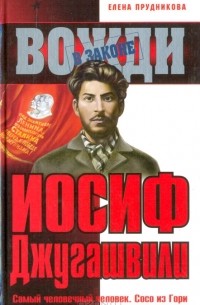 Иосиф Джугашвили