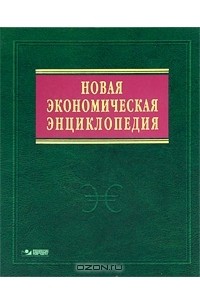 Е. Е. Румянцева - Новая экономическая энциклопедия (+ DVD-ROM)