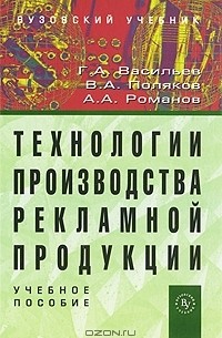  - Технологии производства рекламной продукции