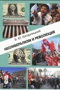 Борис Кагарлицкий - Неолиберализм и революция