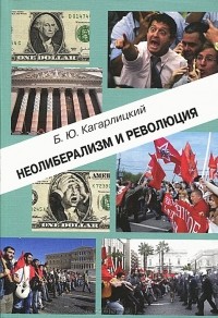Борис Кагарлицкий - Неолиберализм и революция