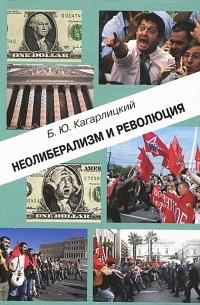 Борис Кагарлицкий - Неолиберализм и революция