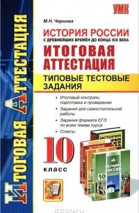 М. Н. Чернова - История России с древнейших времен до конца XIX века. Итоговая аттестация. Типовые тестовые задания. 10 класс
