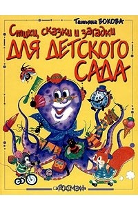 Татьяна Бокова - Стихи, сказки и загадки для детского сада
