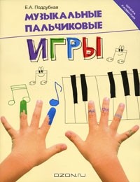 Е. А. Поддубная - Музыкальные пальчиковые игры