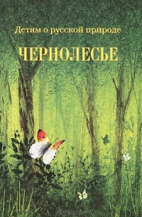 Дмитрий Кайгородов - Детям о русской природе. Чернолесье
