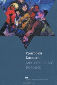 Григорий Канович - Местечковый романс