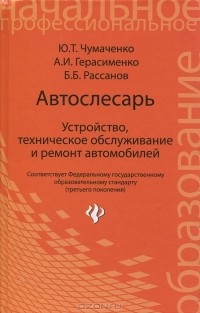  - Автослесарь. Устройство, техническое обслуживание и ремонт автомобилей