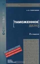 A. B. Толкушкин - Таможенное дело