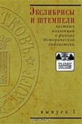  - Экслибрисы и штемпели частных коллекций в фондах Исторической библиотеки. Выпуск 2