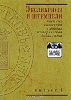  - Экслибрисы и штемпели частных коллекций в фондах Исторической библиотеки. Выпуск 2