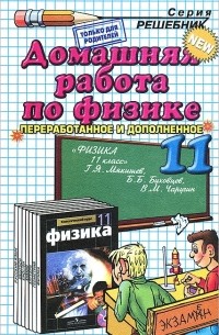 Ф. Ф. Тихонин - Домашняя работа по физике. 11 класс