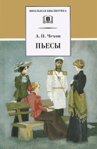 А. П. Чехов - Пьесы (сборник)